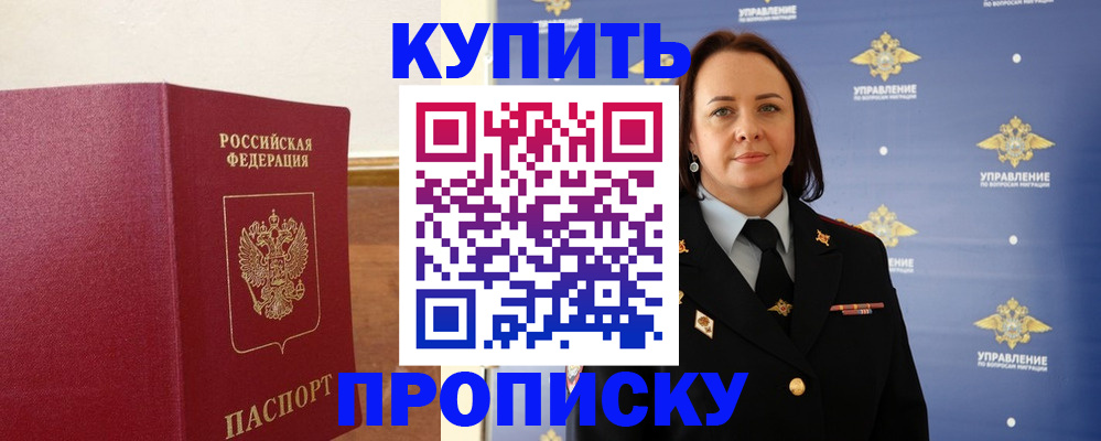 прописка от собственника в Наро-Фоминске